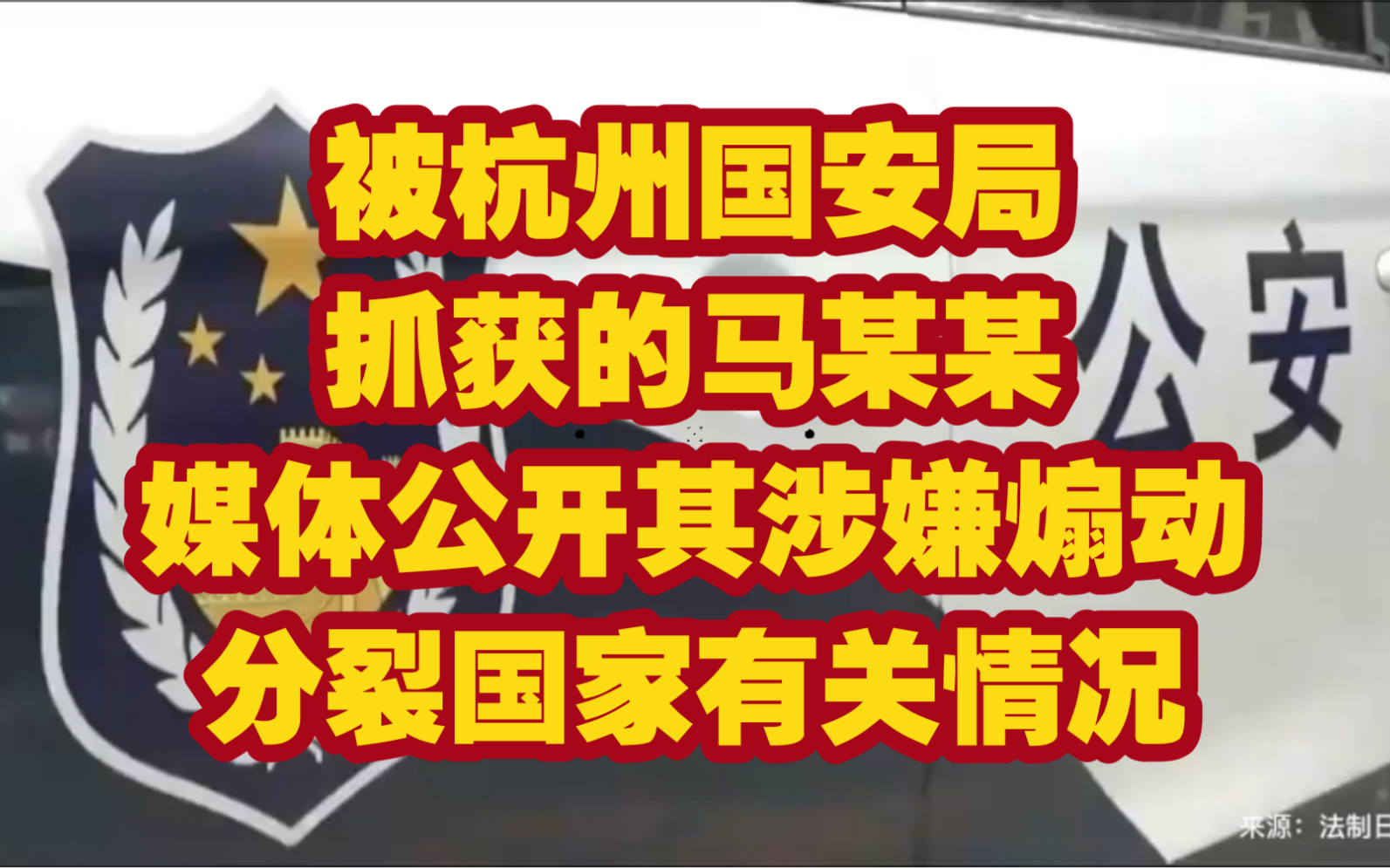 被杭州国安局抓获的马某某 媒体公开其涉嫌煽动分裂国家有关情况哔哩哔哩bilibili