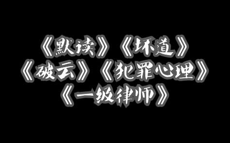 原耽推文 《默读》《坏道》《破云》《犯罪心理》《一级律师》悬疑推理类哔哩哔哩bilibili