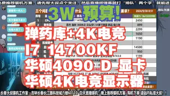 Download Video: 电脑配置推荐，3W预算，要求 弹药库+4K电竞,I7 14700KF+华硕4090D显卡+华硕4K电竞显示器，装机方案讲解！