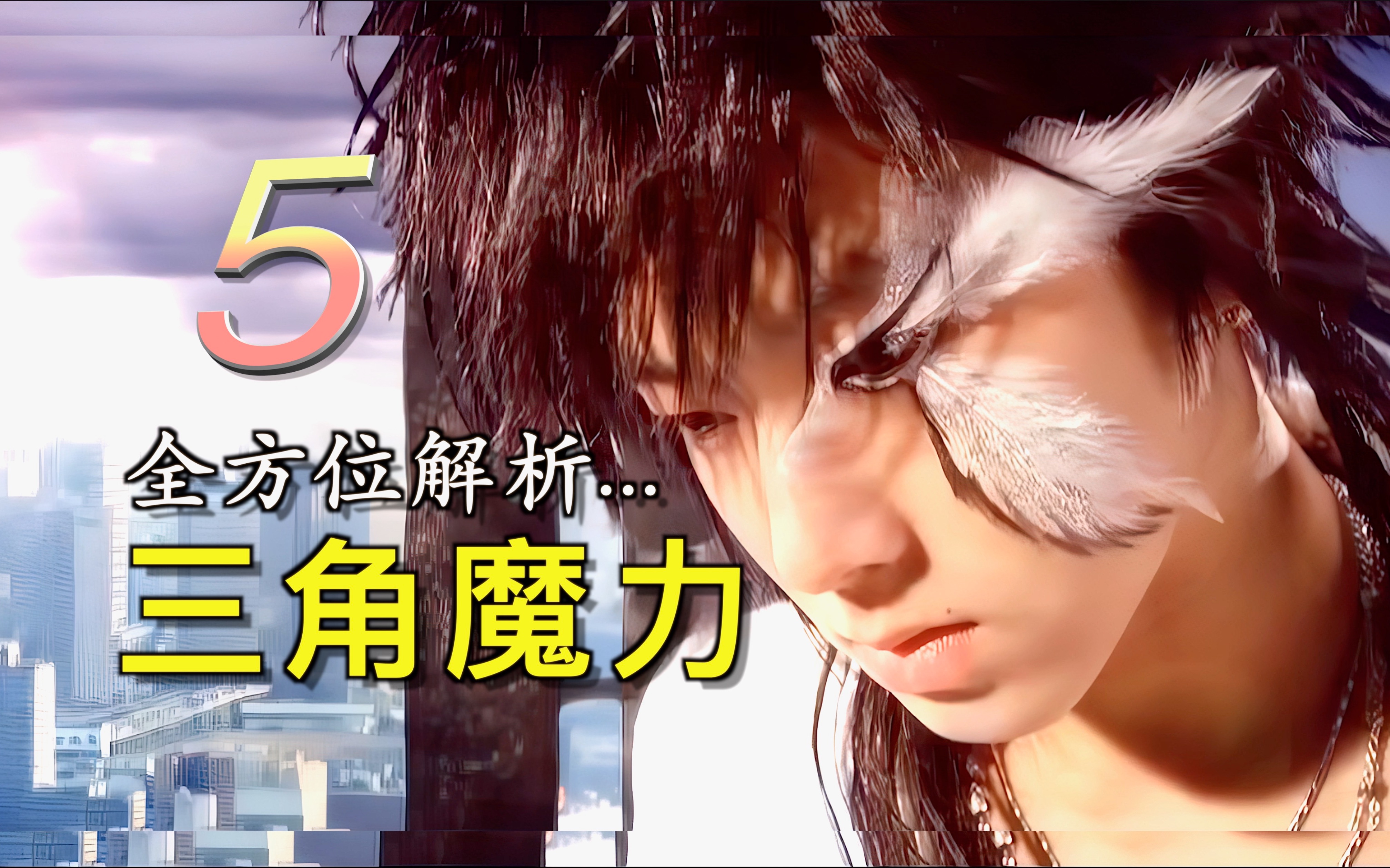 东方神起【仙后的回忆】第05集60关于三角魔力你所不知道的根源.