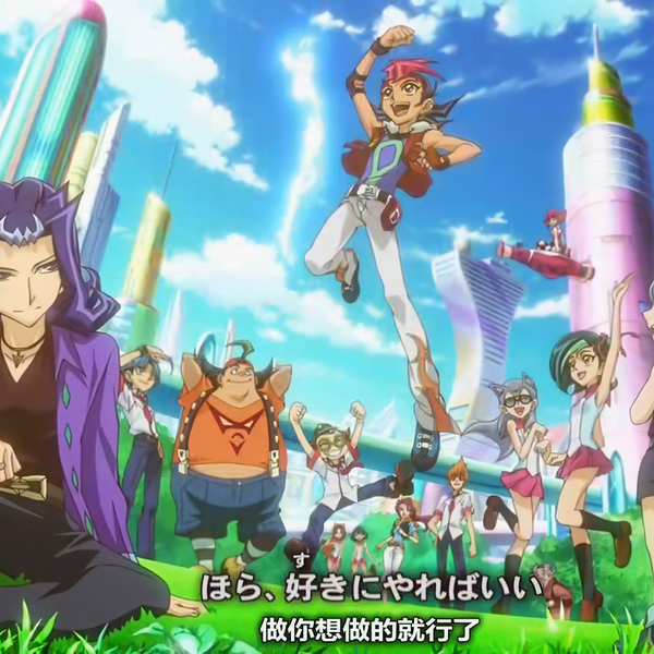 4K修复】【游戏王ZEXAL 】ED4 《アーティスト》_哔哩哔哩_bilibili