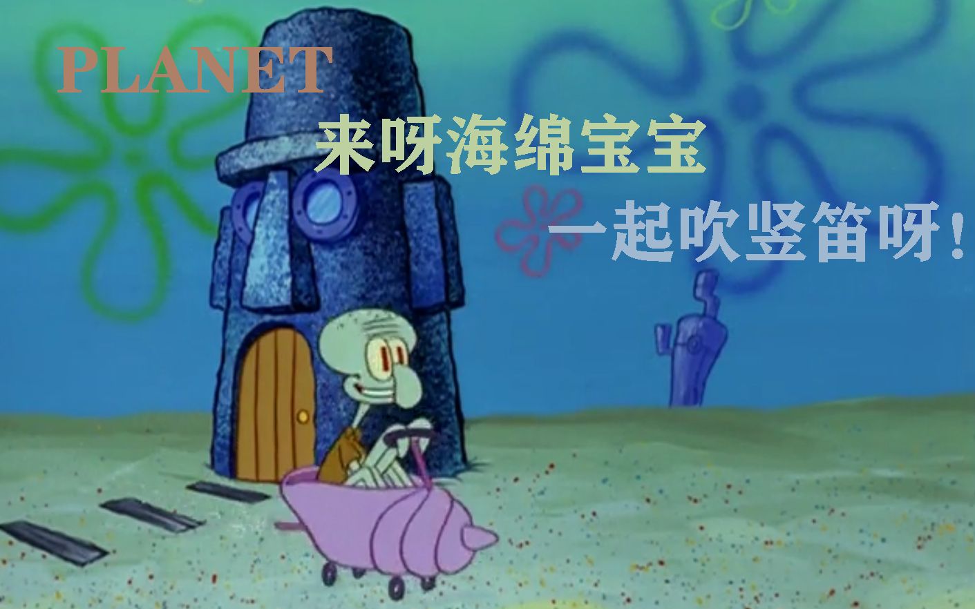 【章鱼哥】planet来呀一起吹竖笛呀,海绵宝宝!