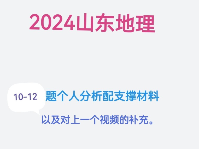 2024山东高考地理10~12题个人分析与支撑材料.有相关数据材料支撑.以及对上一个视频的补充.哔哩哔哩bilibili