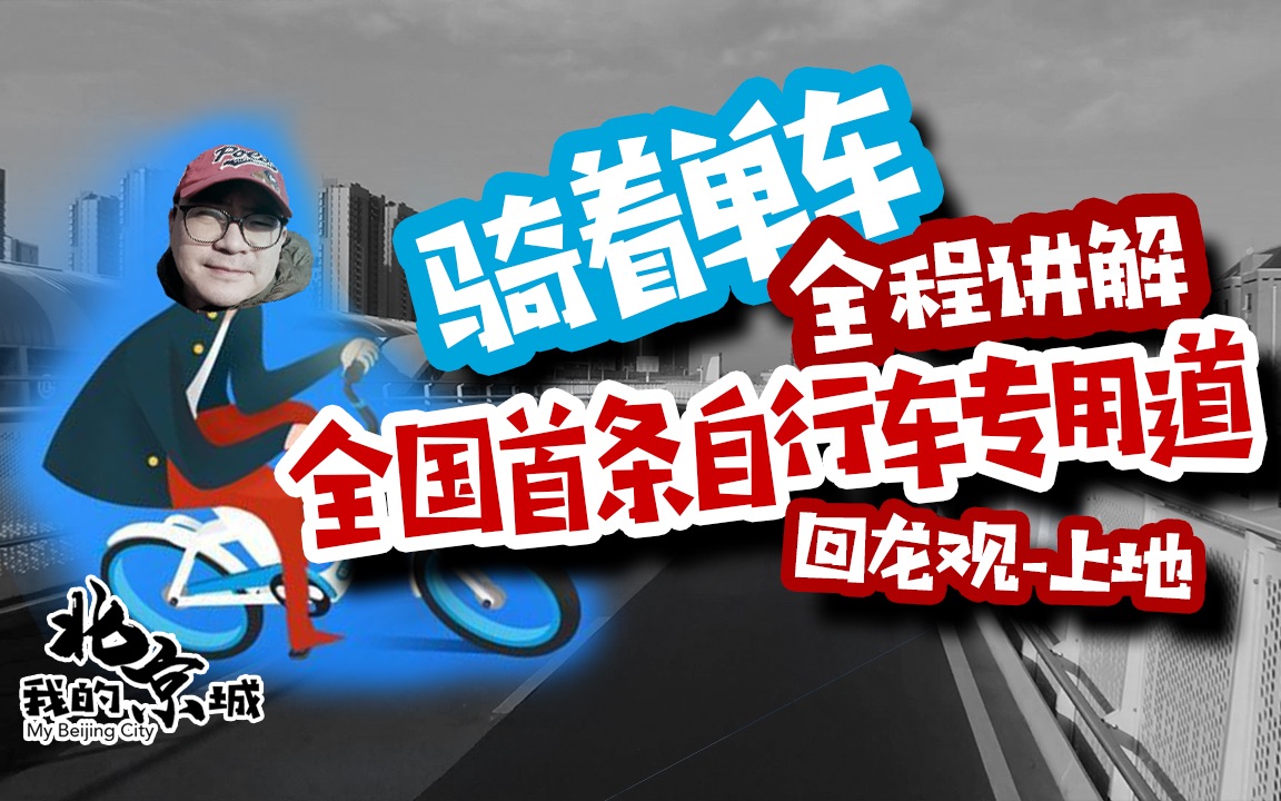 【回龙观上地】大冬天骑着单车讲解全国首条自行车专用道.回龙观的码农们骑在了路上,这里的北漂们可以不用挤地铁996啦,低碳出行,自行车更省时...