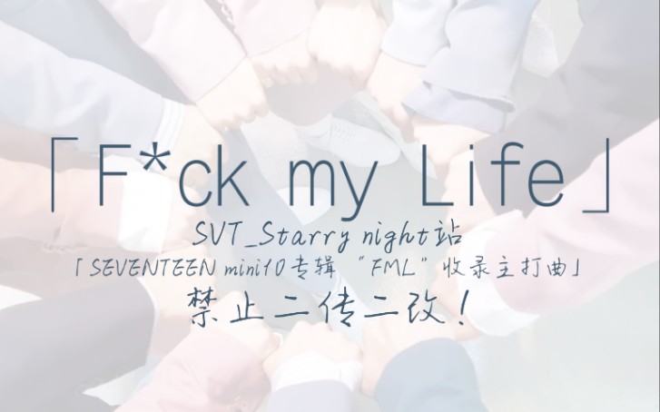 [图]「SVT_Starry night站」SEVENTEEN新主打曲F*ck My Life MV解析（真的不是MV的reacition谢谢）