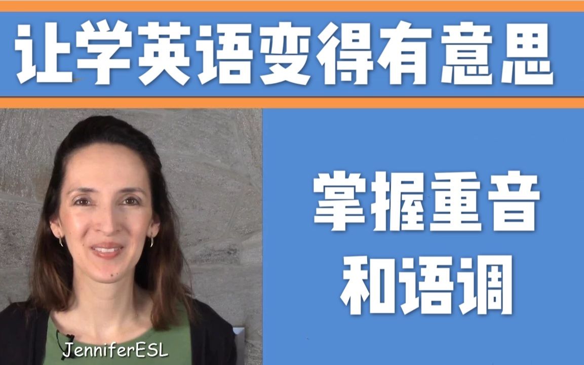 读英语时平平无奇?掌握重音和语调让学英语变得有意思哔哩哔哩bilibili