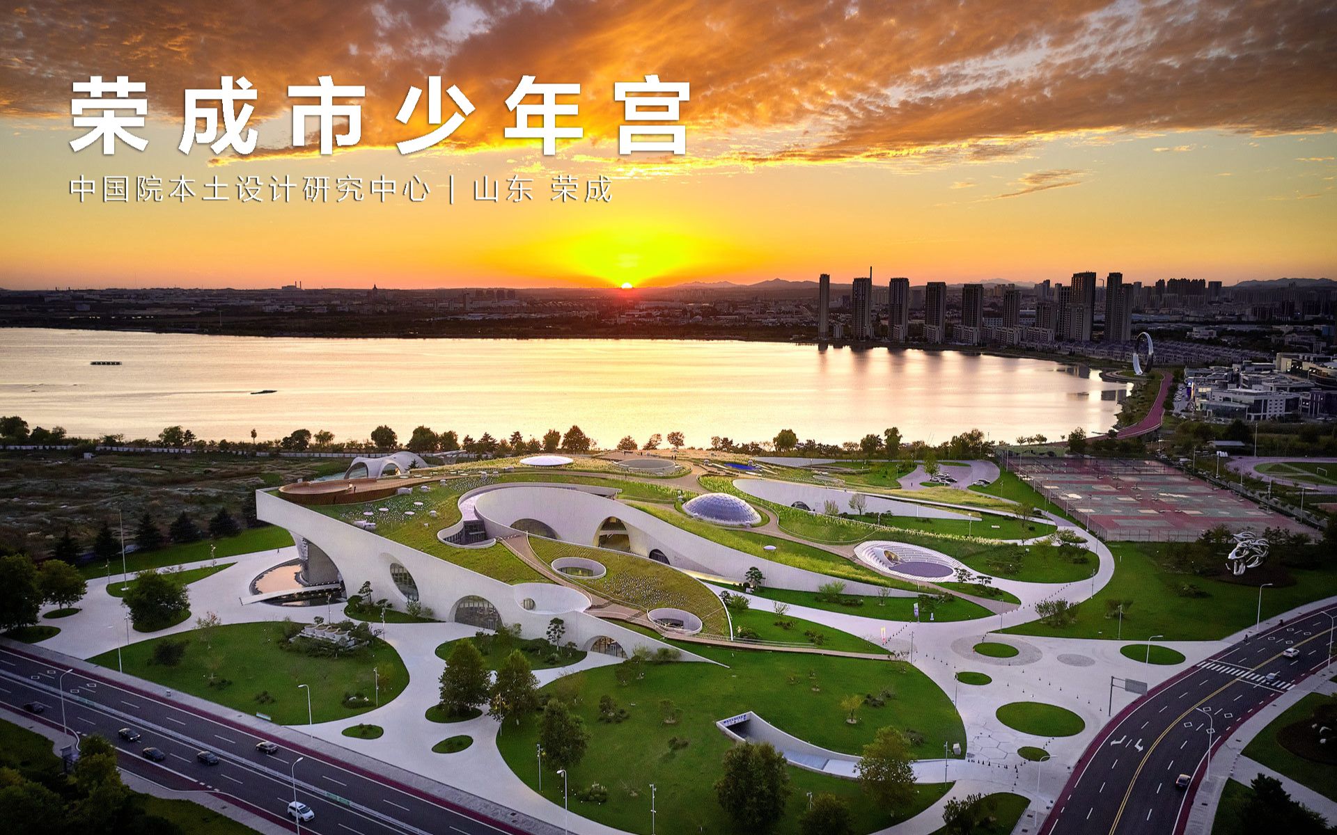 在地景中造内景——荣成市少年宫 / 中国院本土设计研究中心哔哩哔哩bilibili