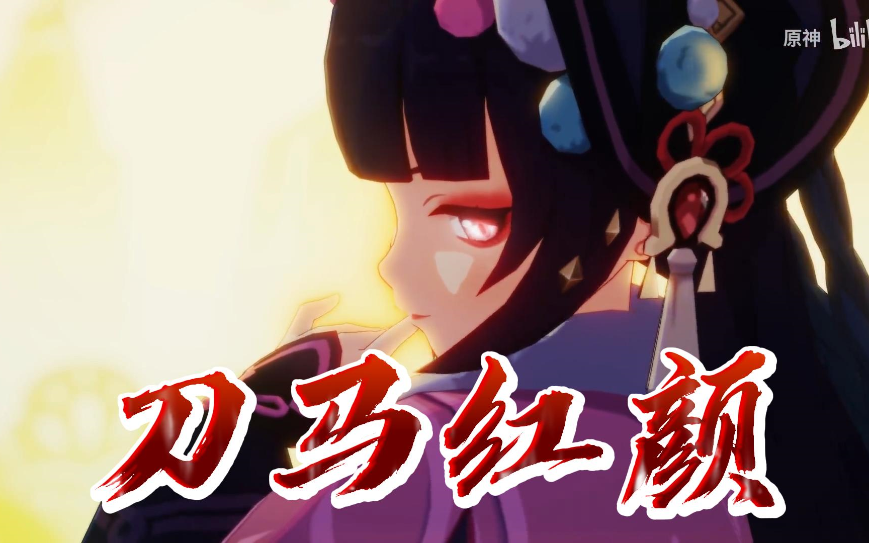 【云堇】刀马红颜