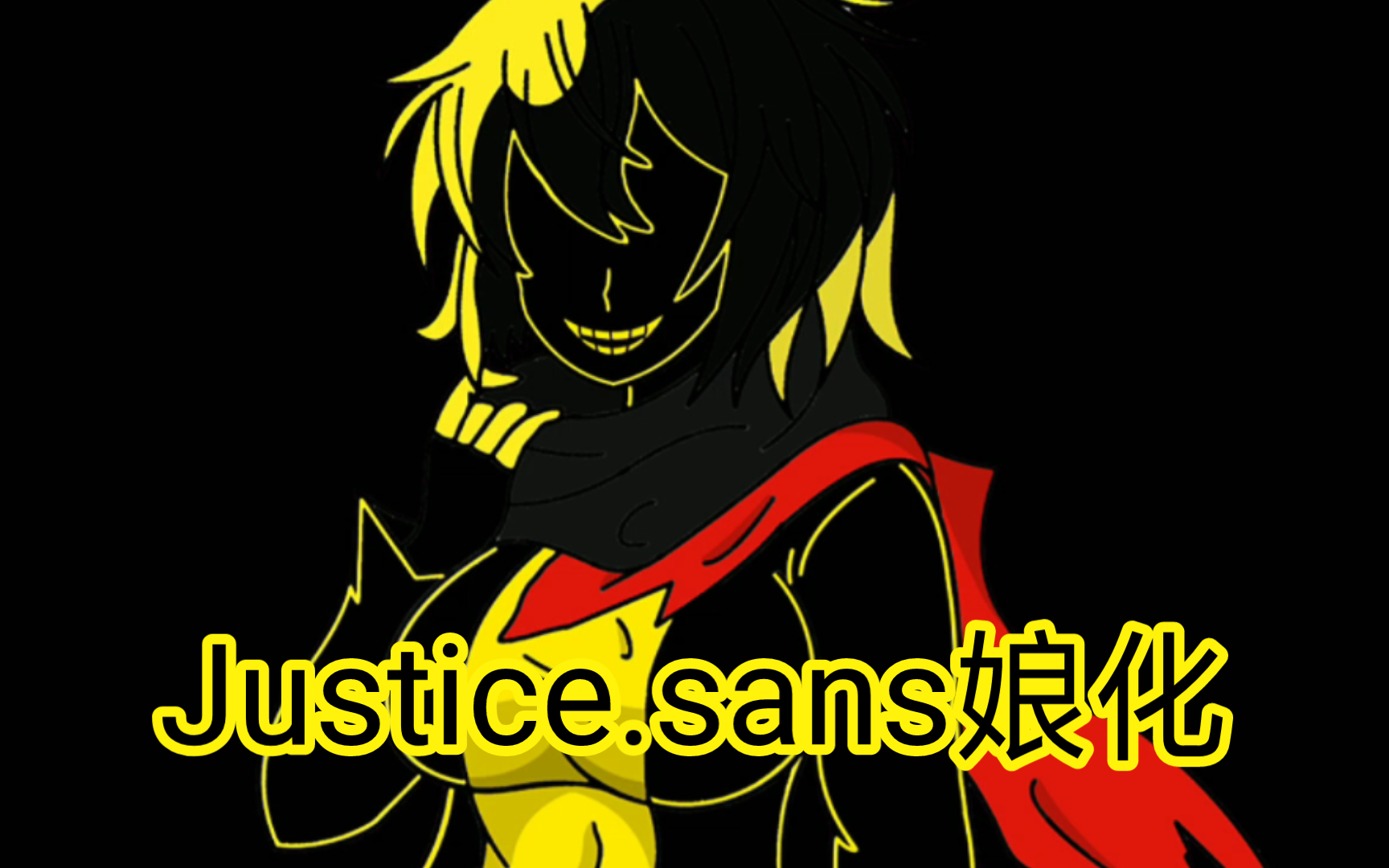 弑神系列:justine.sans娘化