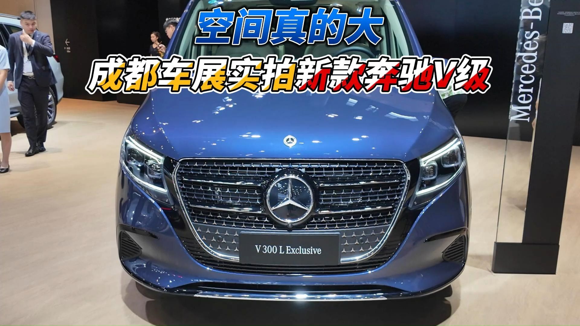 空间真的大 成都车展实拍新款奔驰v级