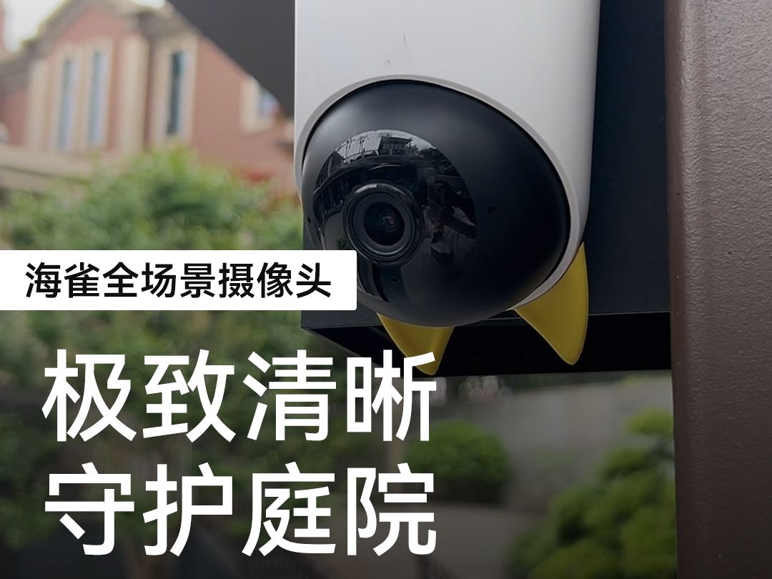 百万庭院都在用的摄像头,你确定不试试吗?