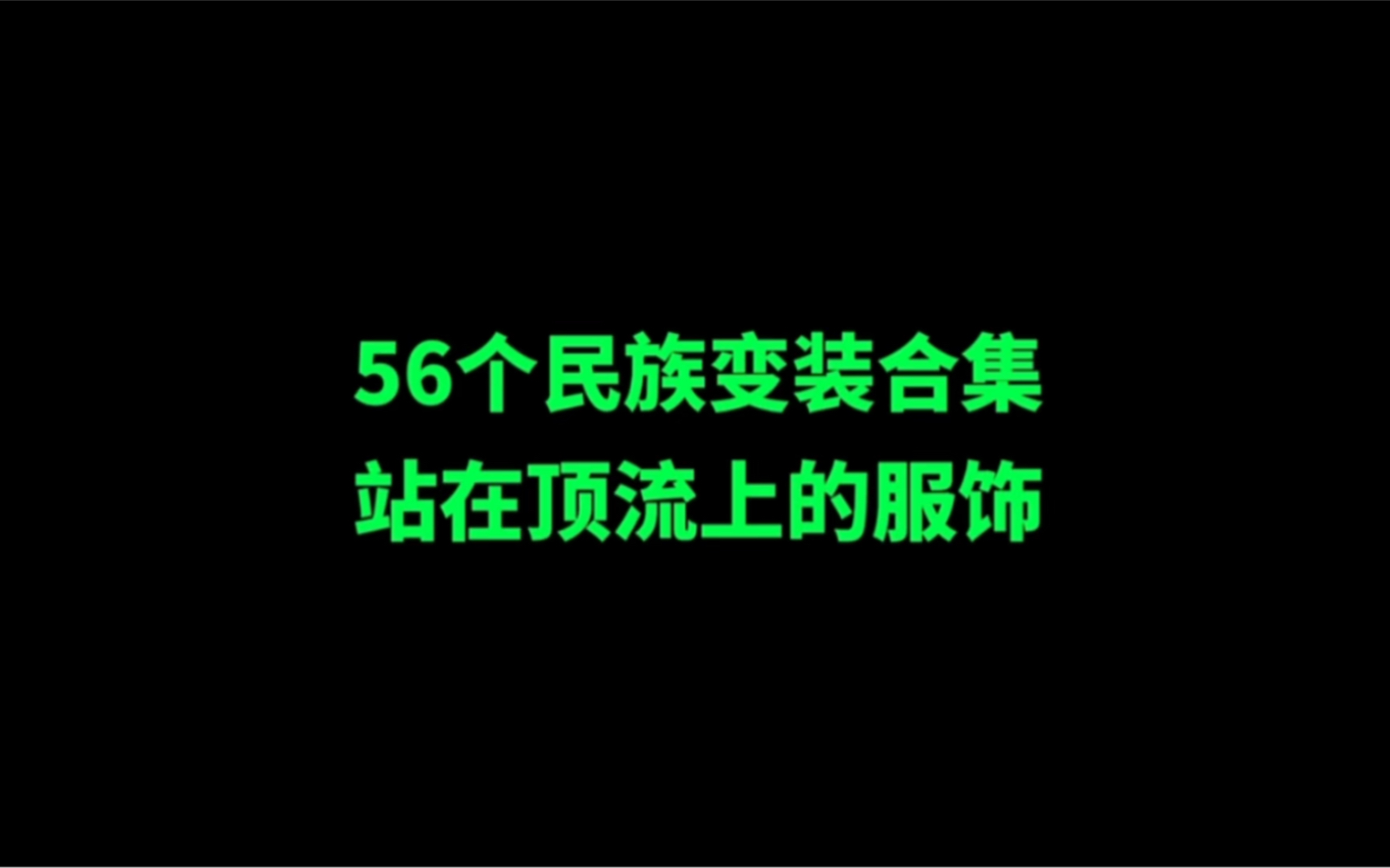 56个民族变装合集,站在顶流上的服饰!(男女组合版)哔哩哔哩bilibili