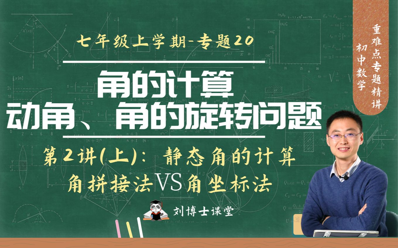 [图]【初中数学】七年级上-专题20.2上：动角问题例1-第(1)问：求静态角的值，角坐标法VS传统方法