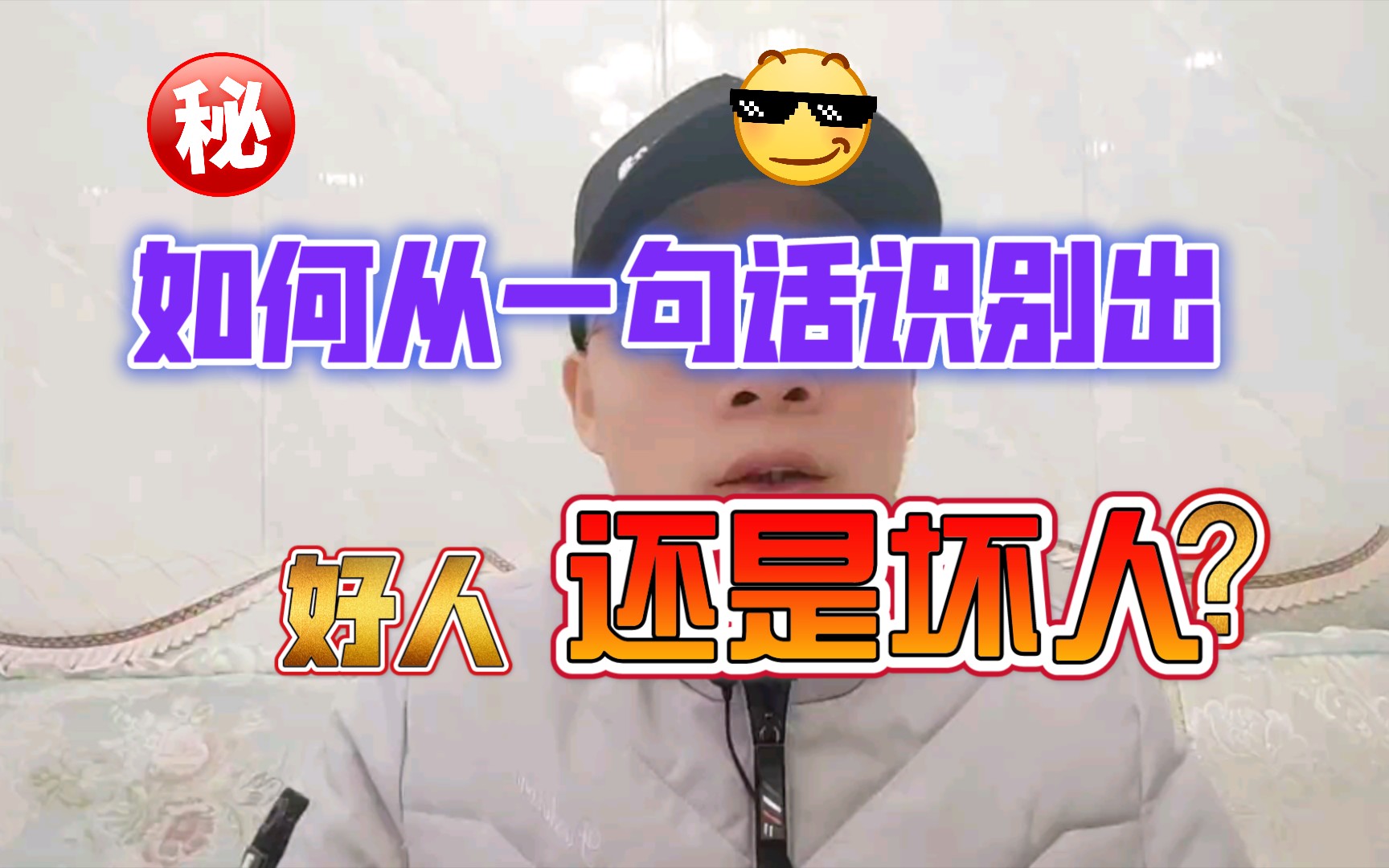 如何从一句话识别出好人还是坏人