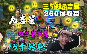 Скачать видео: 红莲：比赛九吉星爽局260层收菜！一局游戏15个转职！