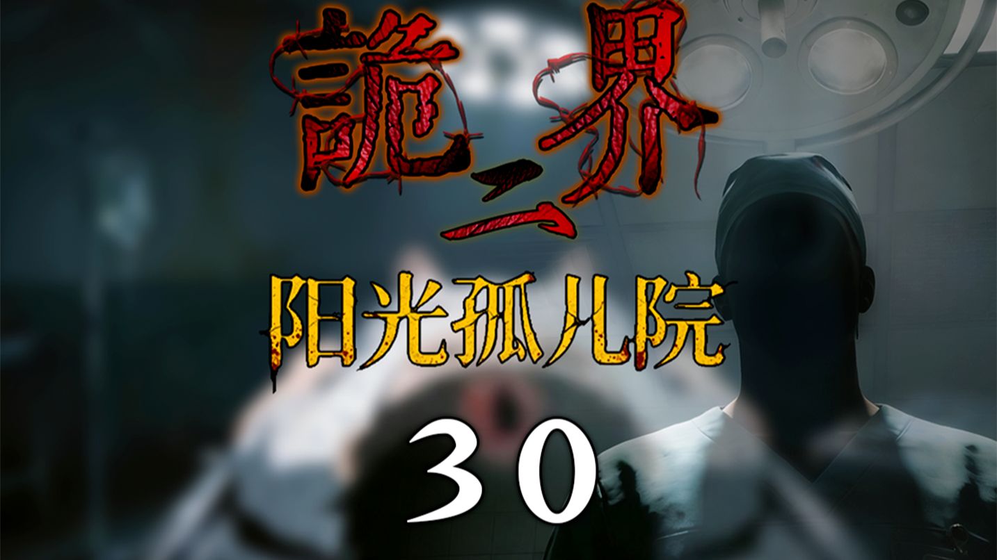 《诡界—阳光孤儿院》30