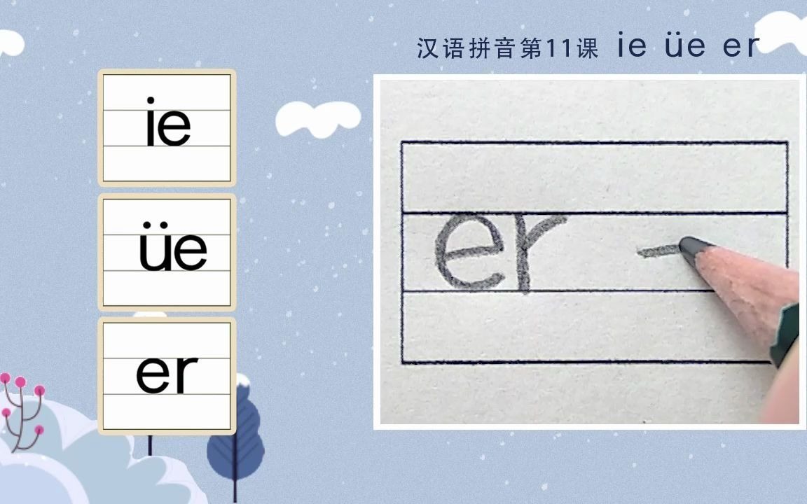 [图]汉语拼音 ie üe er的标准书写