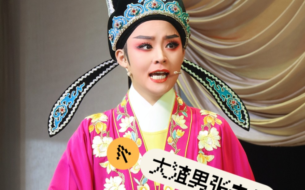 《泪洒相思地》|越剧小生印莉莉饰张青云|是大渣男张青云呐