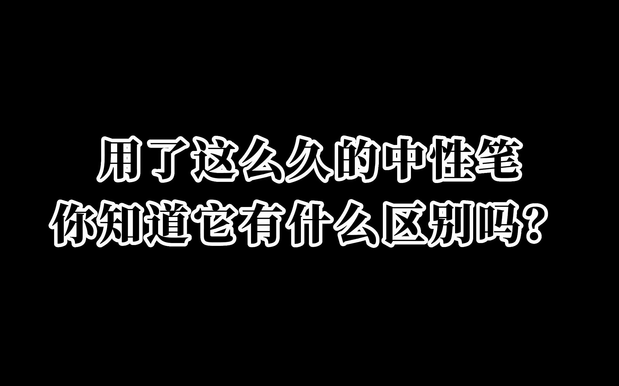 中性笔的区别,你真的知道吗❓哔哩哔哩bilibili