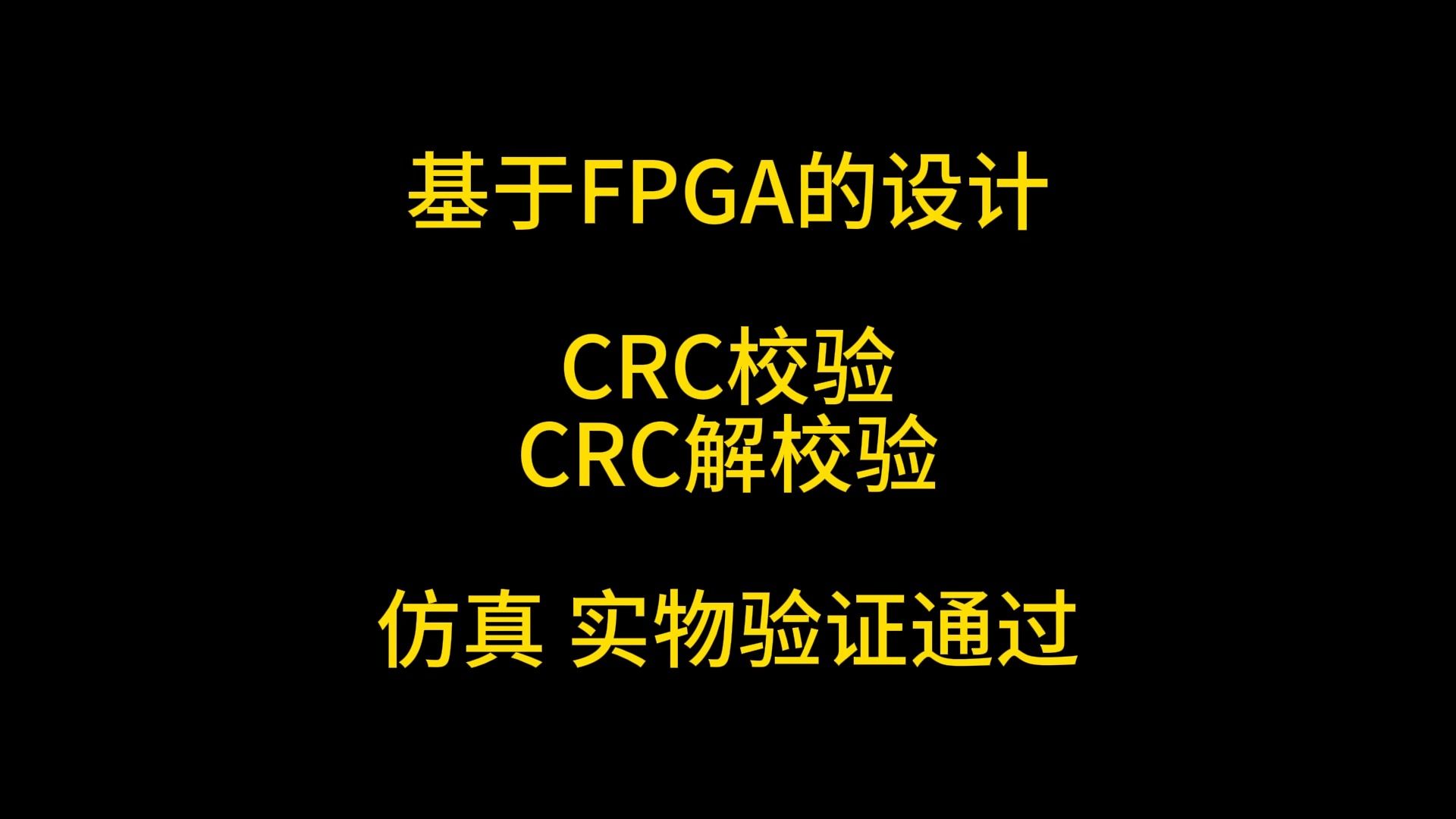 基于FPGA的设计 CRC校验 CRC解校验 仿真 实物验证通过哔哩哔哩bilibili