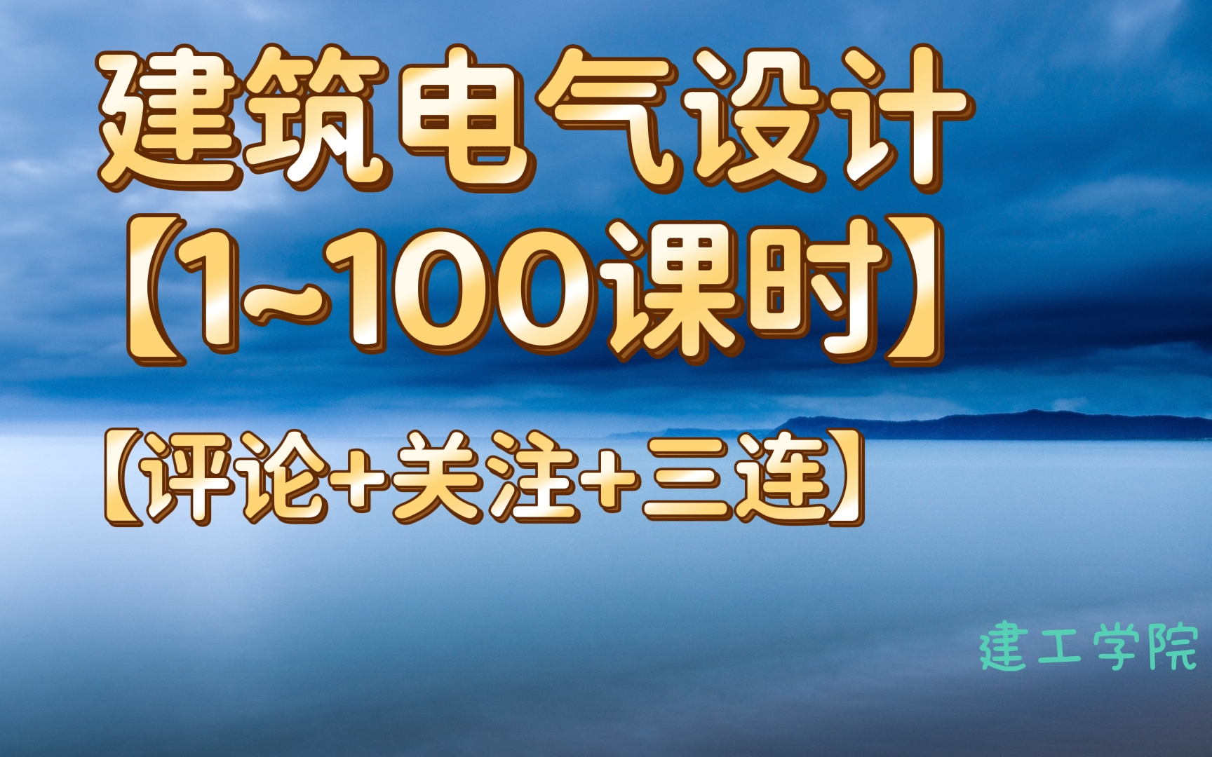 [图]工程实战【电气设计（1~100课时）】-获取资料请看评论区