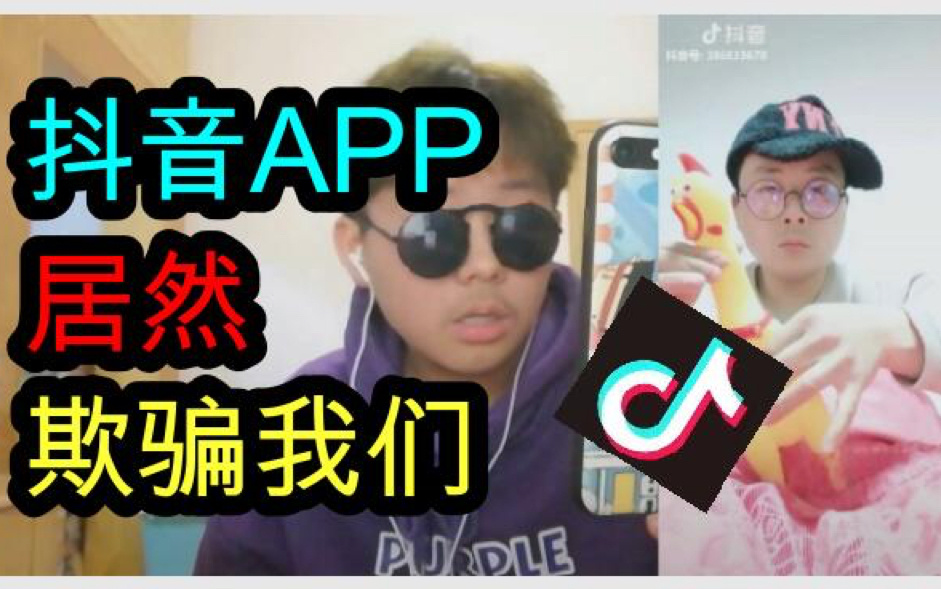 抖音!你欺骗了我的感情!哔哩哔哩bilibili