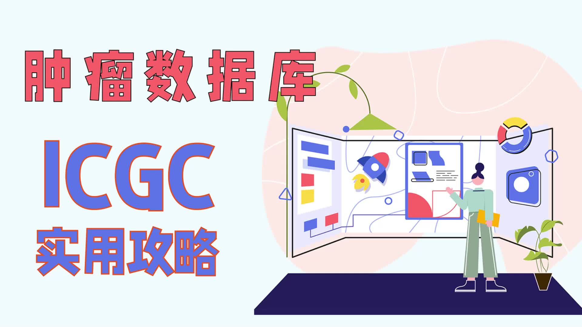 肿瘤数据库——ICGC实用攻略哔哩哔哩bilibili