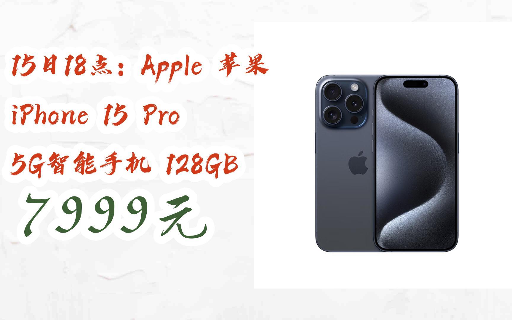 [羊毛大队]15日18点:Apple 苹果 iPhone 15 Pro 5G智能手机 128GB 7999元哔哩哔哩bilibili