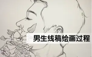 Download Video: Procreate 男生线稿绘画过程