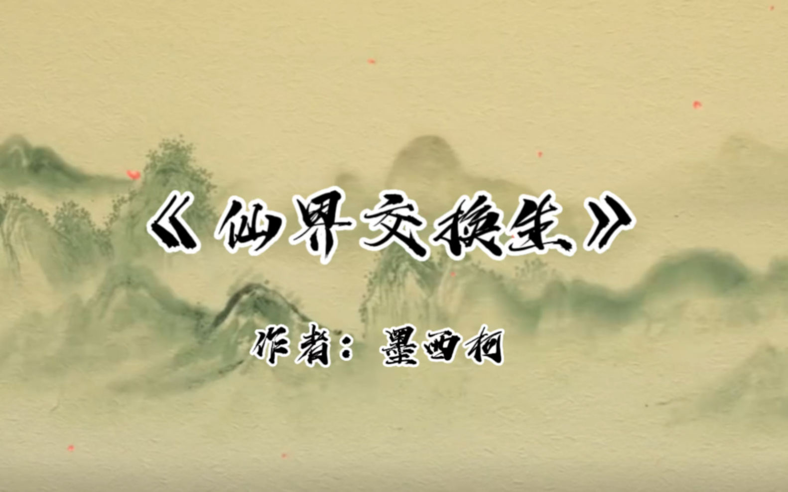 仙界交换生