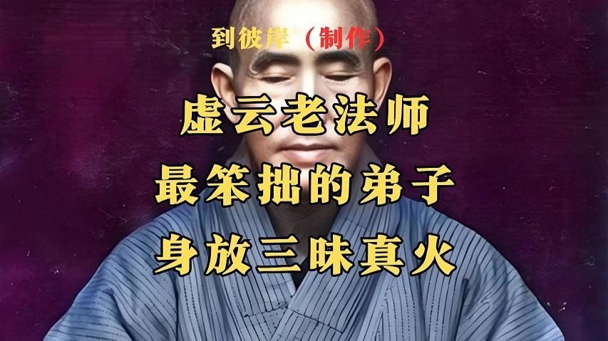 虚云老法师最笨拙的弟子身放三昧真火-顿悟即彼岸-顿悟即彼岸-哔哩哔哩视频
