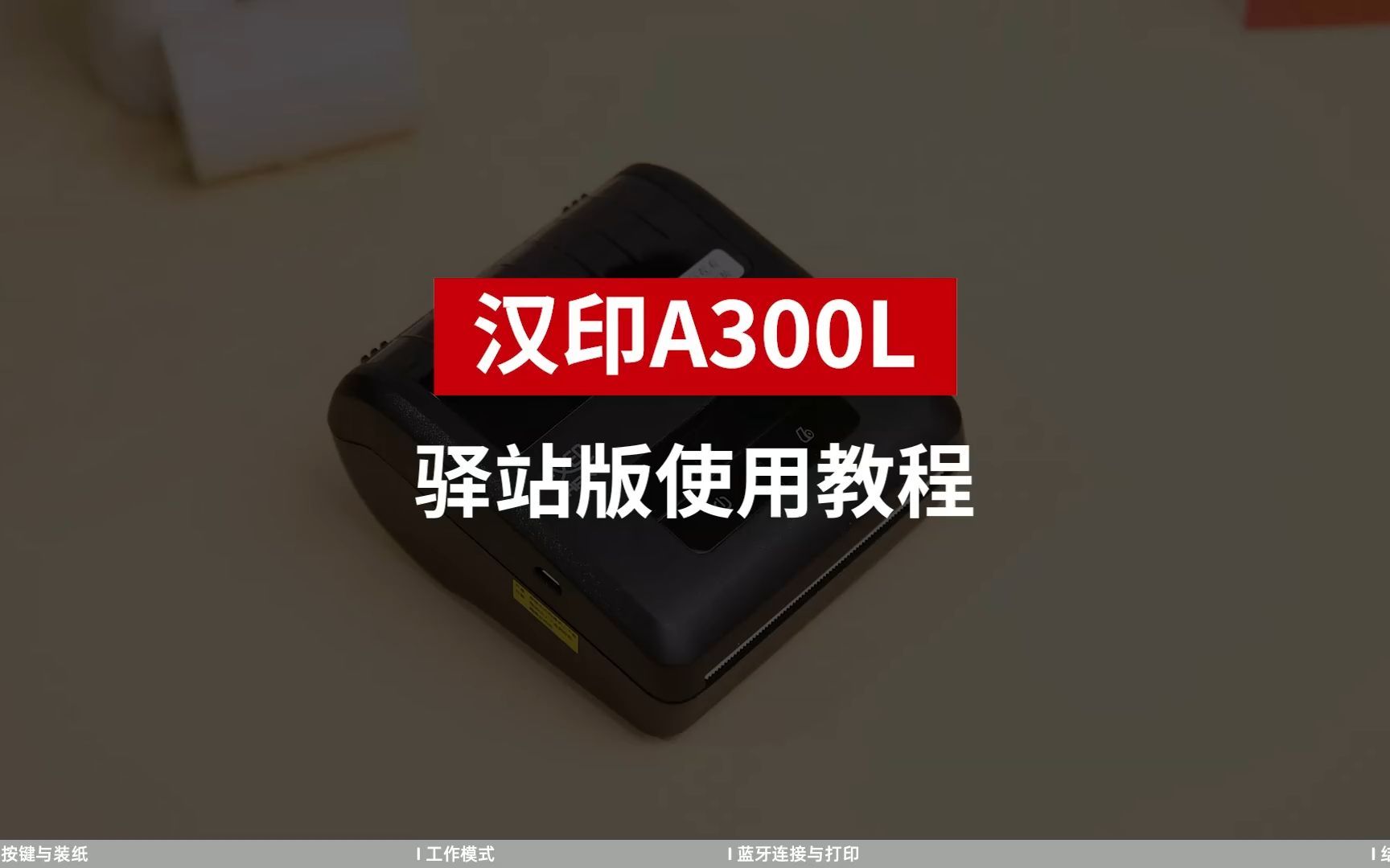 汉印A300L驿站版使用教程哔哩哔哩bilibili