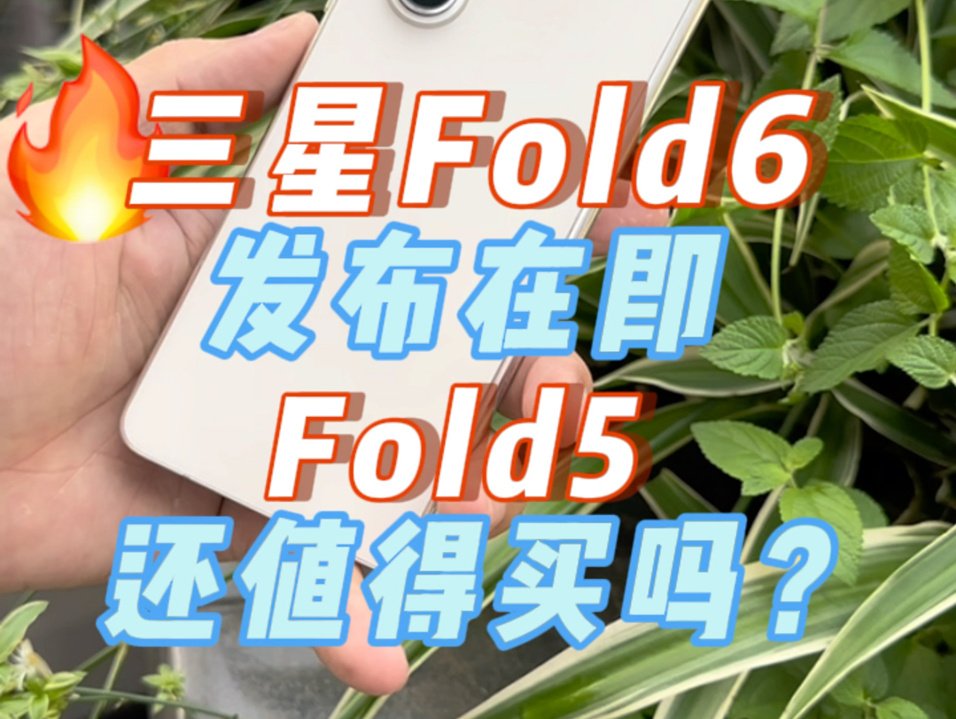 三星fold6发布在即,fold5还值得入手吗?现在才是入手fold5的完美时间点!哔哩哔哩bilibili