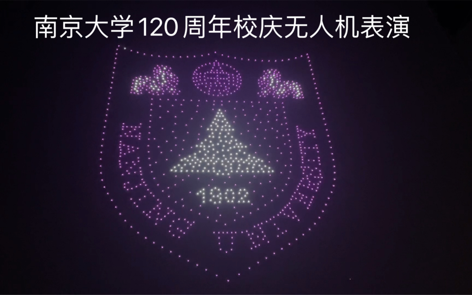 [图]百廿南大｜千架无人机表演献礼南大120周岁生日，现场实拍，场面震撼，配有主持人现场解说！