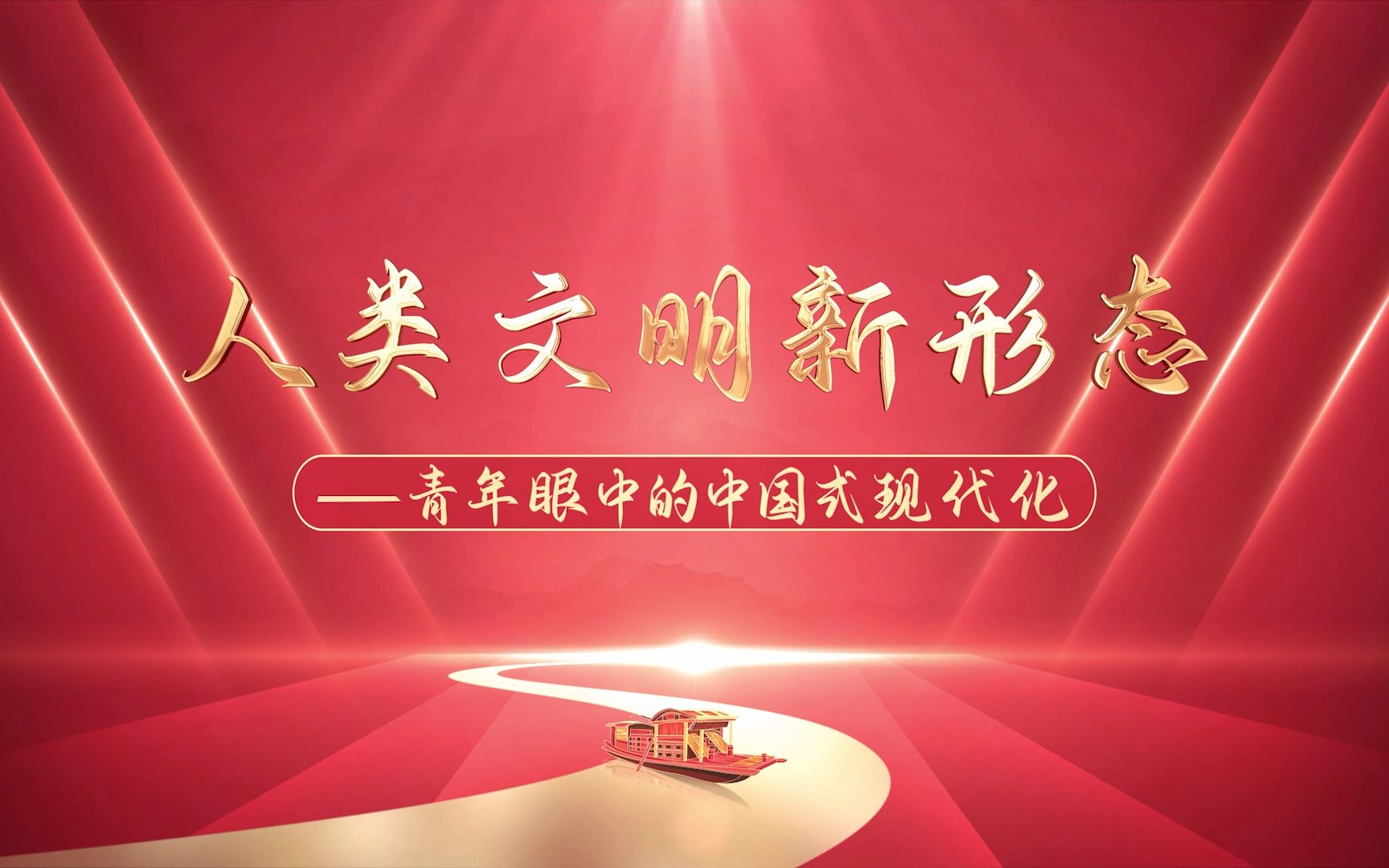 人类文明新形态——青年眼中的中国式现代化