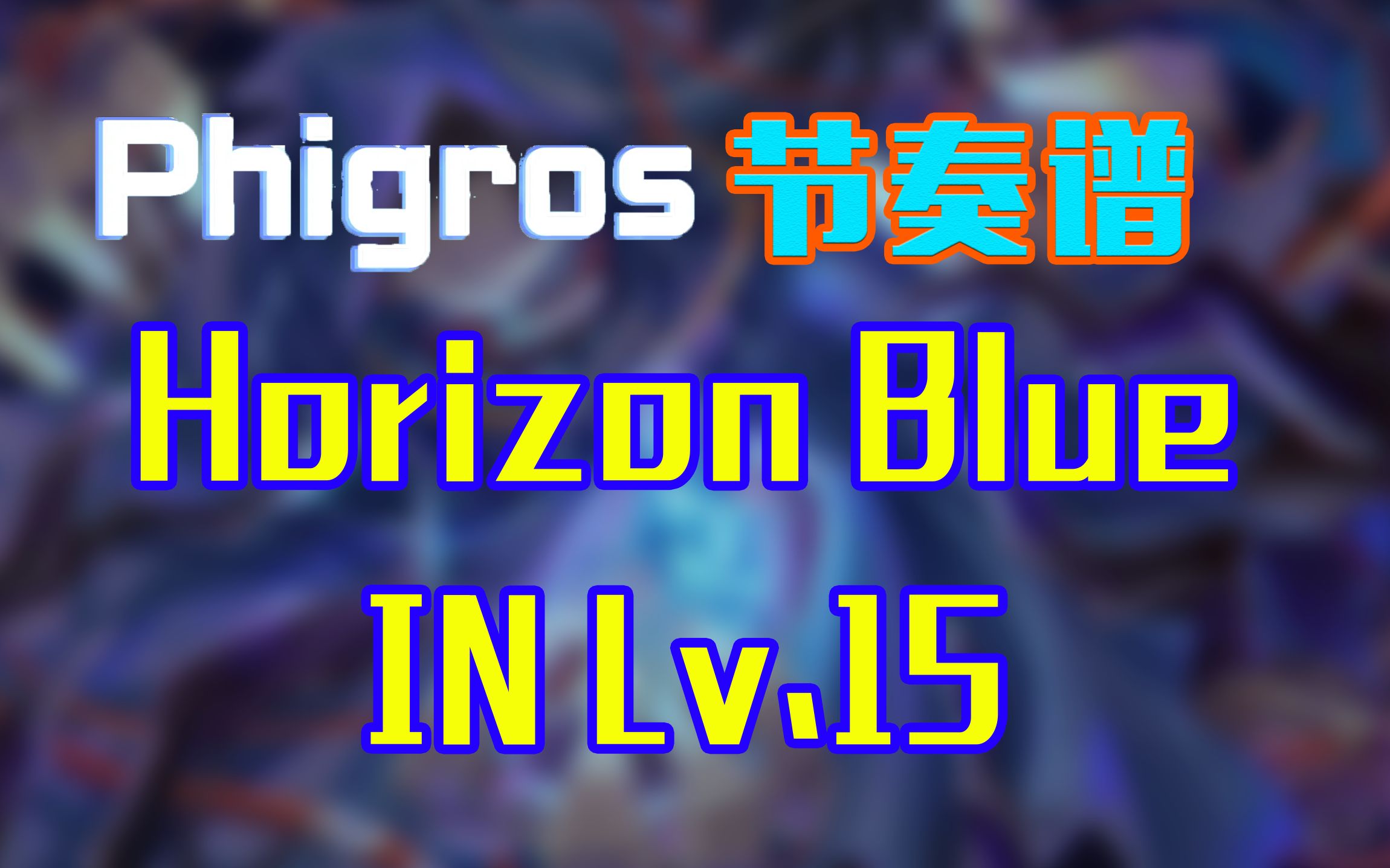 [图]【Phigros节奏谱】Horizon Blue (IN Lv.15)