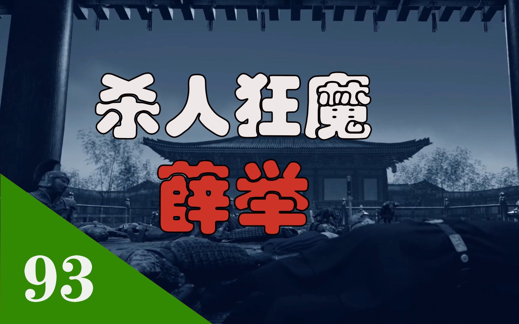 李世民生平第一次惨败 被吓死的杀人狂魔薛举哔哩哔哩bilibili