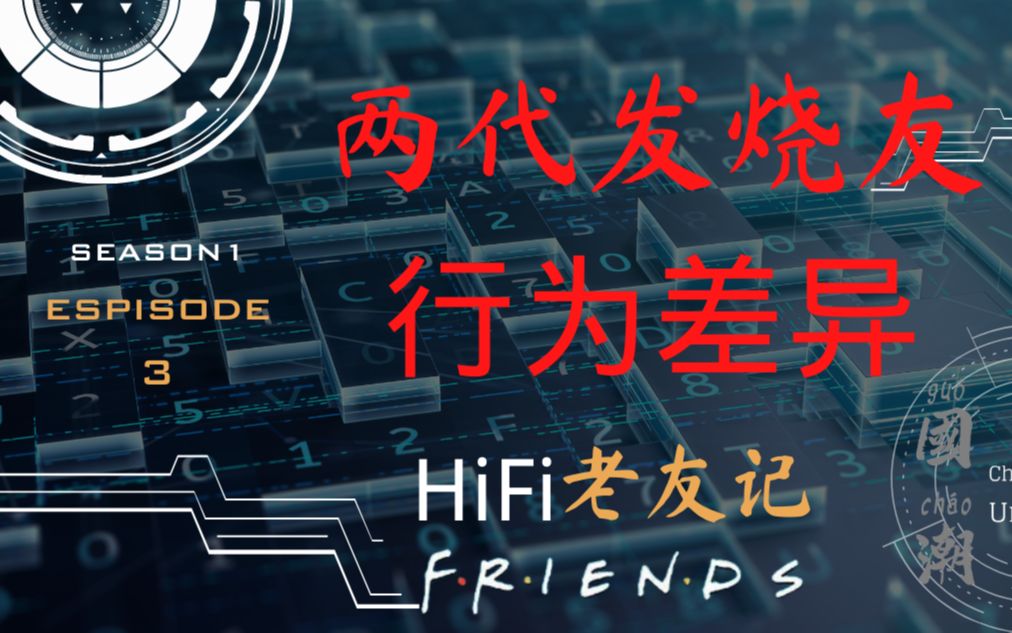 [图]HiFi老友记【S1EP3】聊新老两代发烧友选择行为差异