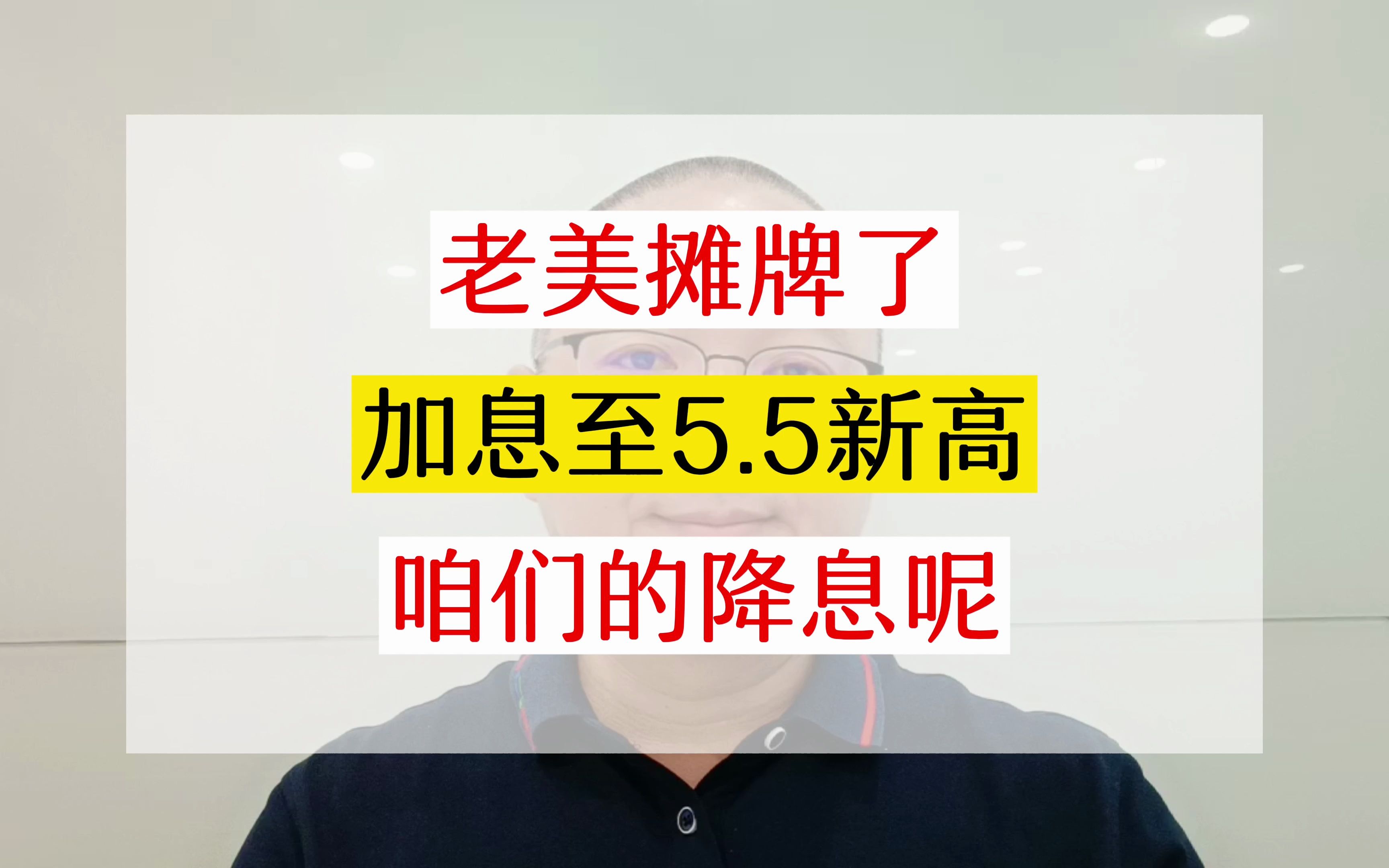 老美摊牌加息,存钱就给5%!我们不但要降息,还要降房贷利率!#降息 #老百姓关心的话题 #买房那些事 #上海老彭说房 #上海楼市哔哩哔哩bilibili