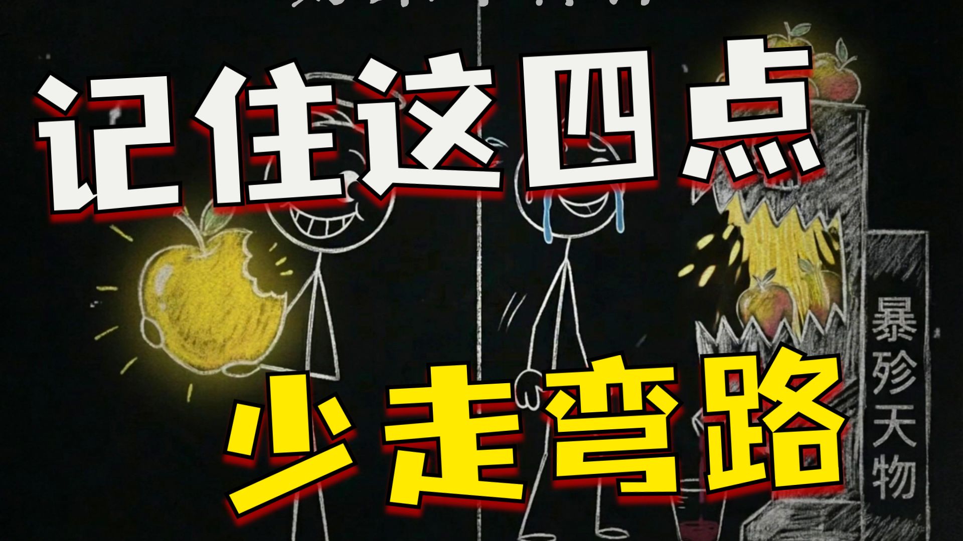只要记住这4个基本道理，可以规避人生中大部分的坑。