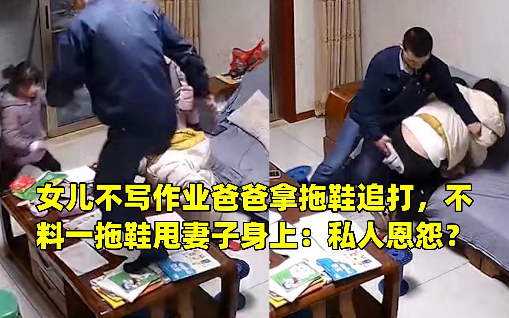 女儿不写作业爸爸拿拖鞋追打,不料一拖鞋甩妻子身上:私人恩怨?