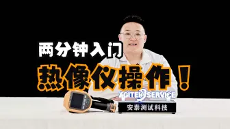 Télécharger la video: 热像仪怎么用？两分钟入门