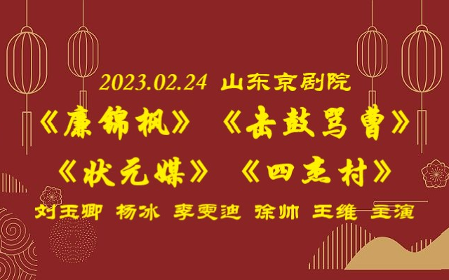 2023.02.24山东京剧院《廉锦枫》《击鼓骂曹》《状元媒》《四杰村》刘玉卿、杨冰、李雯迪、徐帅、王维哔哩哔哩bilibili