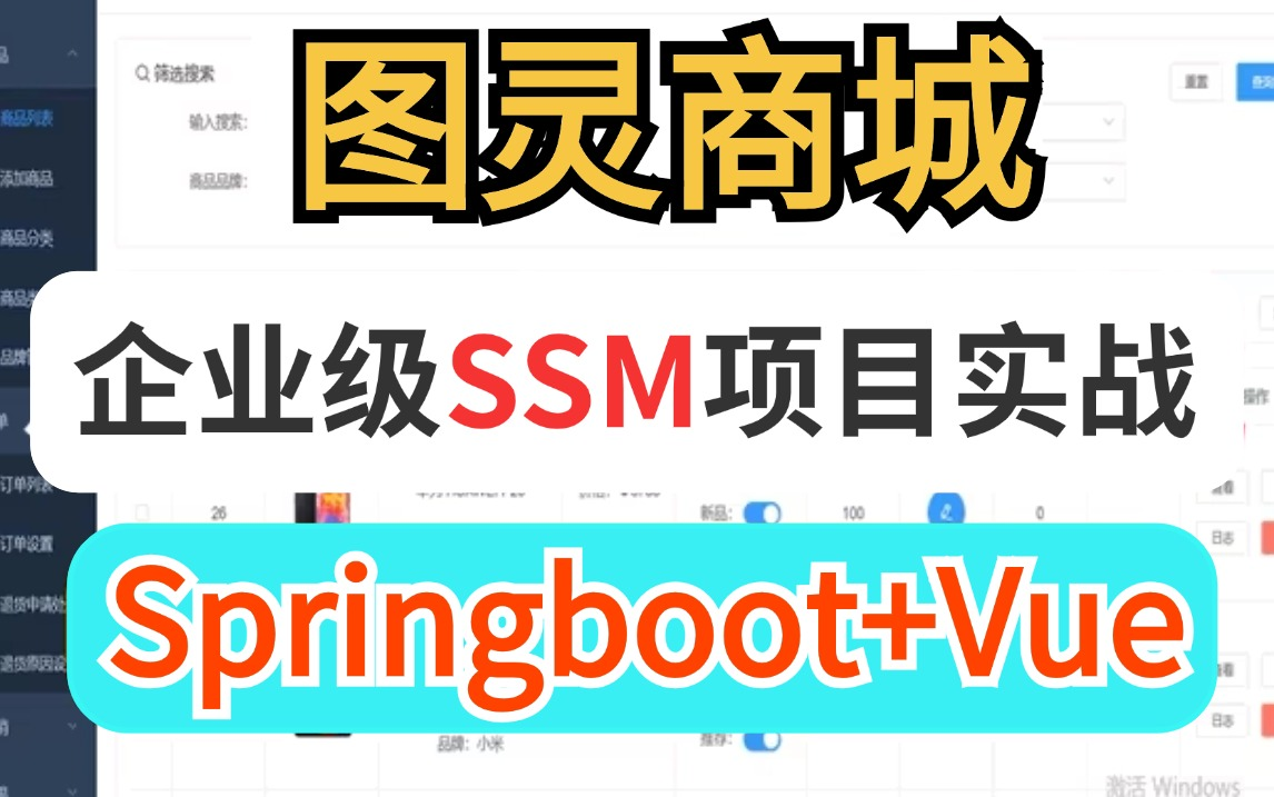 B站最详细SSM项目实战教程《图灵商城》(Springboot+Vue前后端分离),手把手带你从0到1搭建一个企业级电商项目!附带源码,可用于毕设、简历......