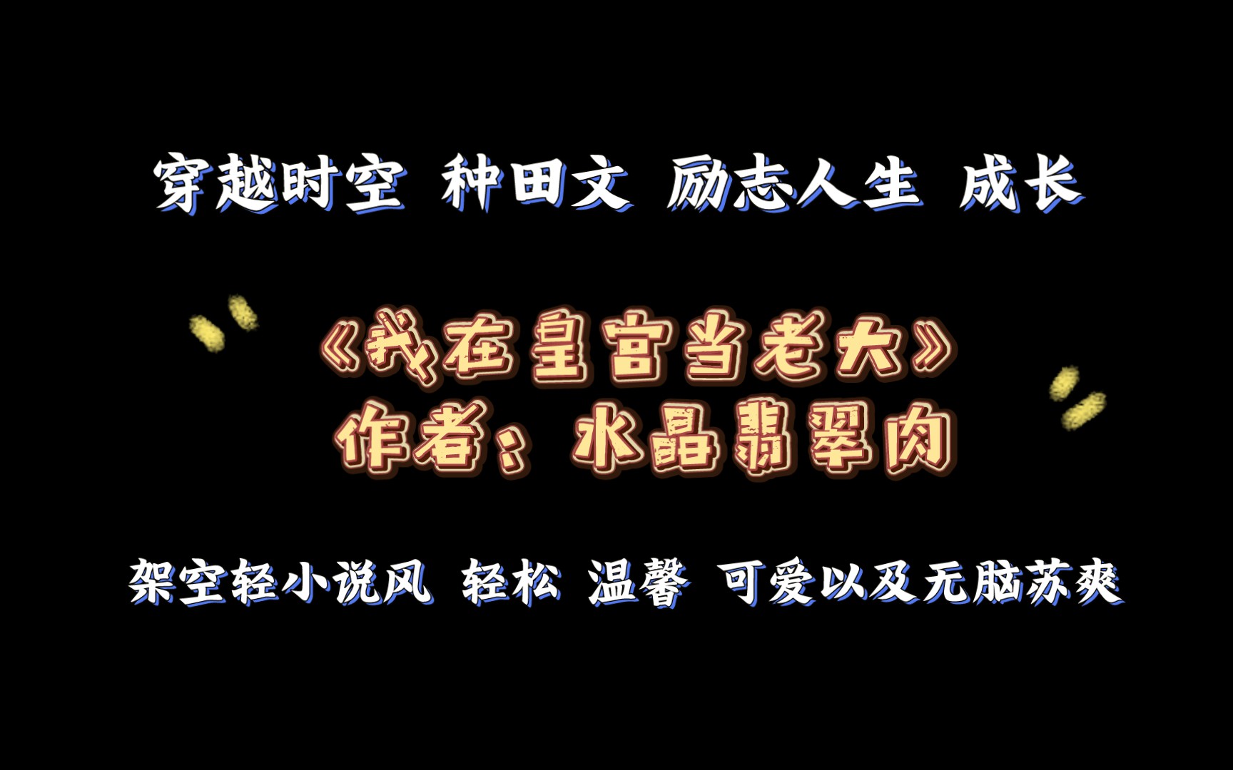 《我在皇宫当老大》作者:水晶翡翠肉 穿越时空 种田文 励志人生 成长 架空轻小说风,轻松、温馨、可爱以及无脑苏爽哔哩哔哩bilibili