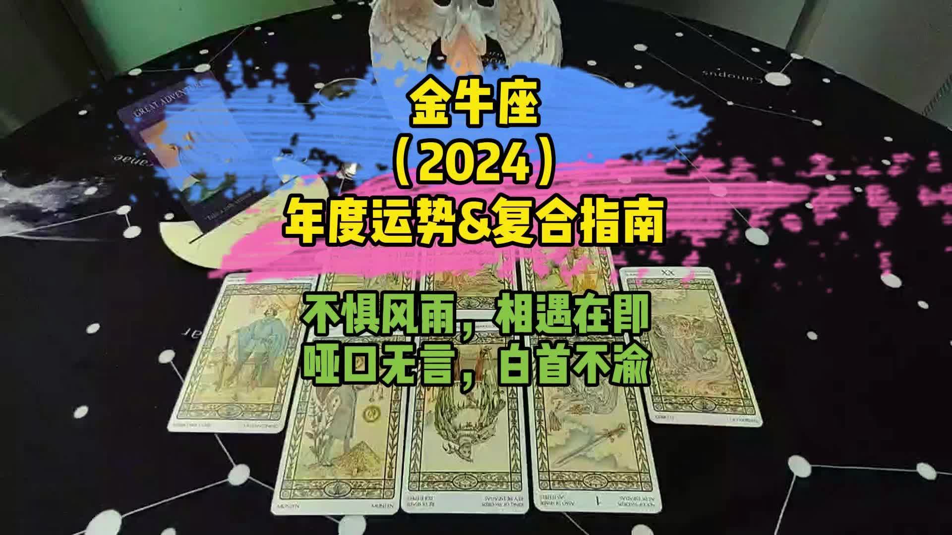 星座運勢:金牛座2024年度運勢&複合指南