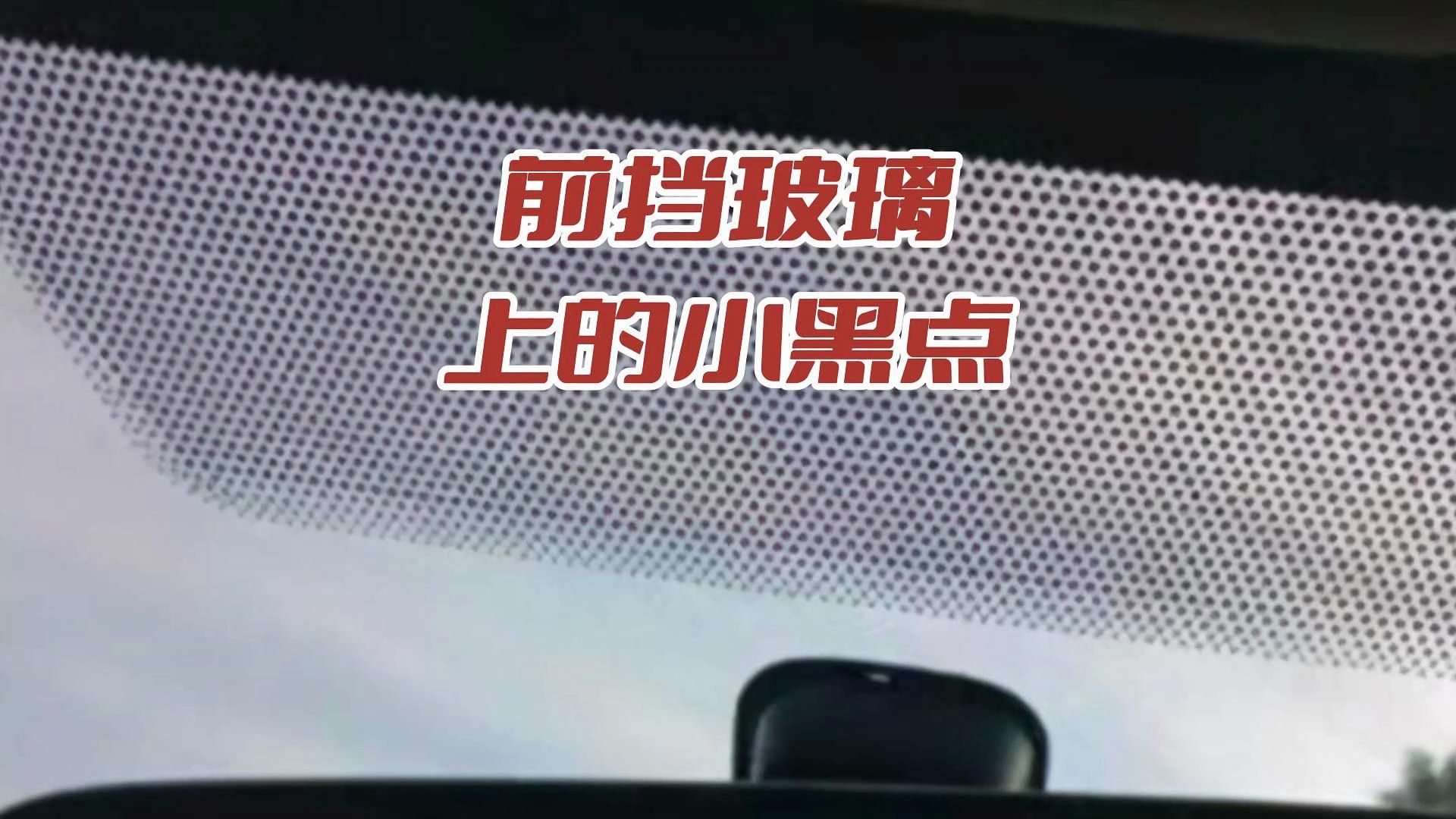 前挡玻璃上的小黑点哔哩哔哩bilibili