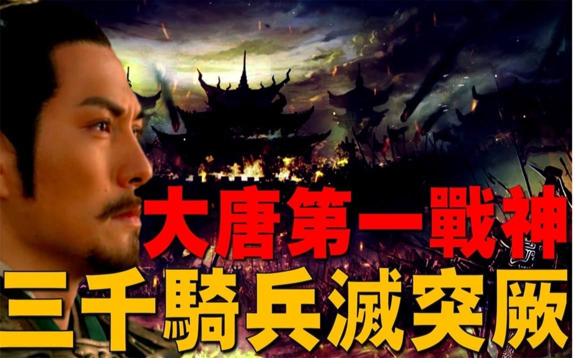 【唐朝】【李靖】唐代“唯一成神”的武将,一生没有败绩,灭国不过是弹指间,率三千骑兵灭东突厥,大唐第一战神!哔哩哔哩bilibili