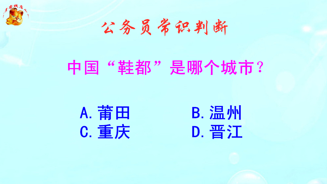 公务员常识判断,“中国鞋都”是哪个城市?知道的人不多哔哩哔哩bilibili