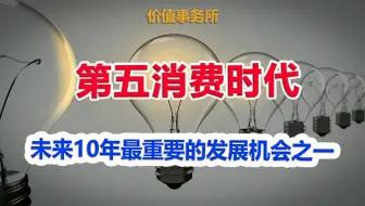 【大变天！大变天了！20年难遇的重估机会，将批量产生下一个甚至10倍于药明康德的奇迹】｜价值事务所